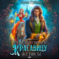 Мотя Губина. Разбудил Спящую Красавицу – женись!