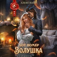 . Лот номер Золушка