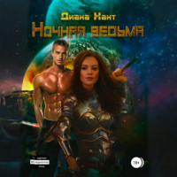 Диана Хант. Ночная ведьма