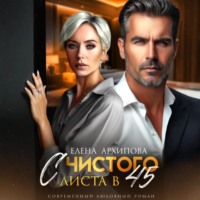 . С чистого листа в 45