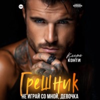 Клара Конти. Грешник. Не играй со мной, девочка