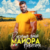 . Роковые яйца майора Никитича