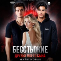 Майя Новак. Бесстыжие друзья моего сына