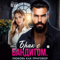 Стелла Мун. Брак с бандитом. Любовь как приговор