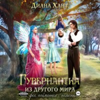 Диана Хант. Гувернантка из другого мира, или Фея с поличным
