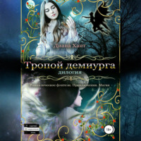 . Тропой демиурга
