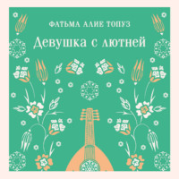 . Девушка с лютней
