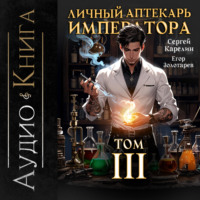 . Личный аптекарь императора. Том 3