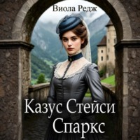 . Казус Стейси Спаркс