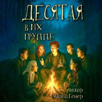 Марго Генер. Десятая в их группе