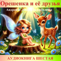 Андрей и Людмила Соболевы. Орешенка и её друзья. Аудиокнига шестая. Читает автор