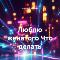 . Люблю женатого Что делать