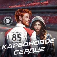 Марьяна Куприянова. Карбоновое сердце