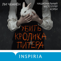 Ли Чханён. Убить Кролика Питера