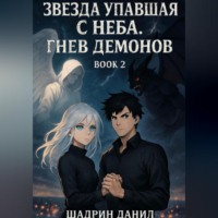 . Звезда, Упавшая с неба. Гнев демонов
