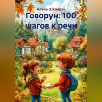 Алёна Юрьевна Шклярук. Говорун: 100 шагов к речи.