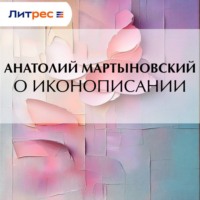 Анатолий Мартыновский. О иконописании