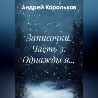 . Записочки. Часть 3. Однажды я…