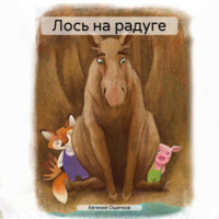 . Лось на радуге