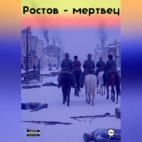. Ростов-мертвец