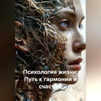 . «Психология жизни: Путь к гармонии и счастью»