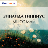 Зинаида Гиппиус. Мисс Май