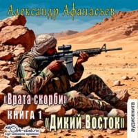 . Врата скорби. Дикий Восток