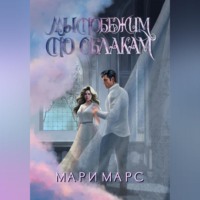 . Мы побежим по облакам