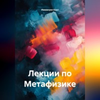 Иммануил Кант. Лекции по Метафизике