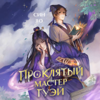 . Проклятый мастер Гуэй