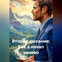 . Второе дыхание: Как я начал заново
