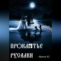 . Проклятье русалки
