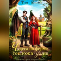 . Демон при хозяйстве, или Чудеса на ферме госпожи Уолш