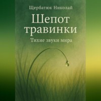 . Шепот травинки: Тихие звуки Мира