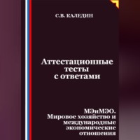 Сергей Каледин. Аттестационные тесты с ответами. МЭиМЭО. Мировое хозяйство и международные экономические отношения