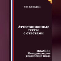 Сергей Каледин. Аттестационные тесты с ответами. МЭиМЭО. Международное разделение труда