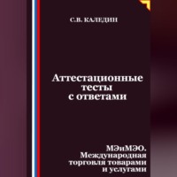 Сергей Каледин. Аттестационные тесты с ответами. МЭиМЭО. Международная торговля товарами и услугами