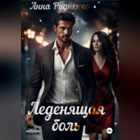 . Леденящая Боль