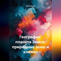 Денис Иванович Ершов. География: планета Земля, природные зоны и климат.