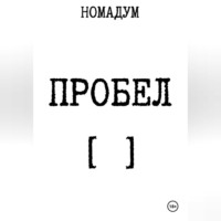 . ПРОБЕЛ