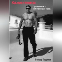 . Калистеника. Тренировки с собственным весом.
