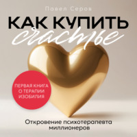 . Как купить счастье
