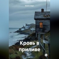 Вивиан Шарп. Кровь в приливе