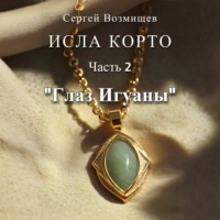 Сергей Возмищев. Исла Корто. Часть 2. «Глаз Игуаны»