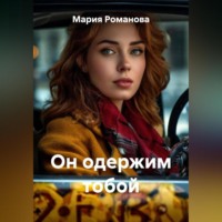 . Он одержим тобой