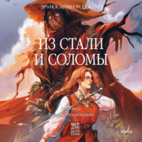 . Из стали и соломы