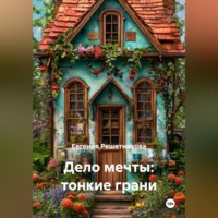 Евгения Решетникова. Дело мечты: тонкие грани