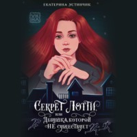 Екатерина Устинчик. Секрет Лотти, или Девушка, которой не существует