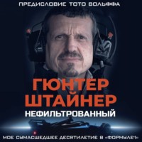 Гюнтер Штайнер. Нефильтрованный. Мое сумасшедшее десятилетие в «Формуле-1»