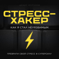. Стресс-хакер